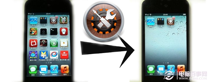 不需刷机教你cydia恢复纯净状态 电脑百事网