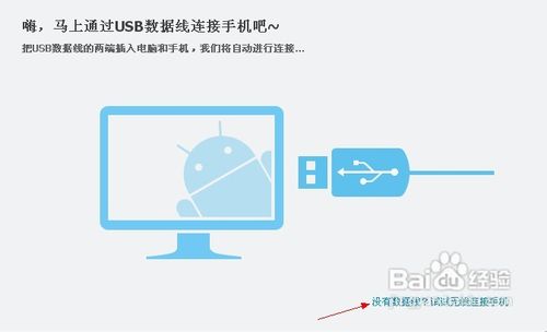 出现提示用usb线连接电脑.我们选择没有数据线试试用无线链接手机.