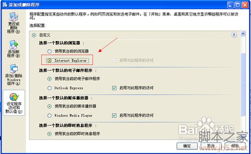 教您把ie设置默认浏览器及取消的办法