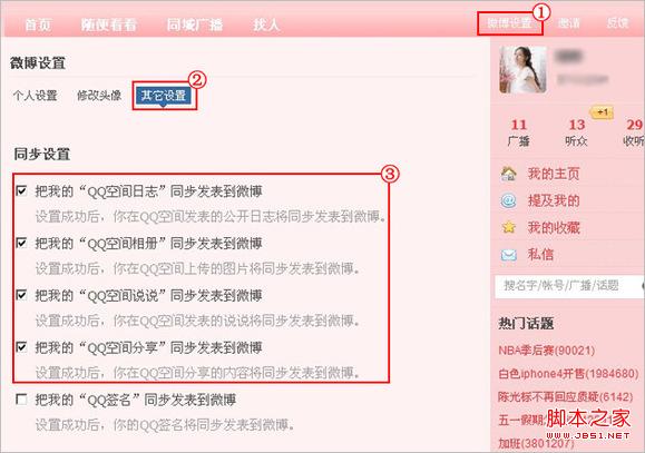 QQ空間應(yīng)用：“微博設(shè)置”問(wèn)題