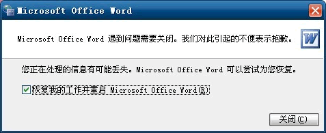 恢復(fù)我的工作并重啟word的多種解決方法