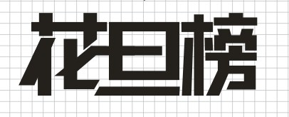 coreldraw(cdr)设计制作连体字logo实例教程_coreldraw教程_平面设计
