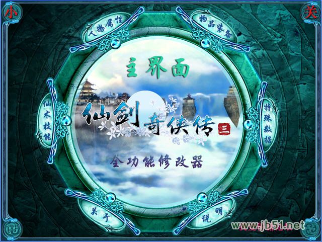 仙劍奇?zhèn)b傳3全功能修改器