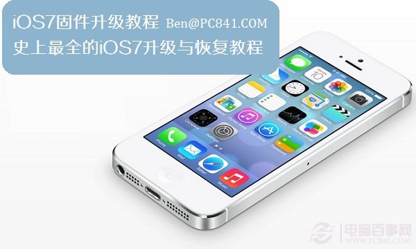 iOS7固件升级教程 史上最全的iOS7升级与恢复教程