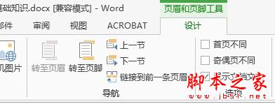怎樣在word 2013中的任意頁插入頁眉和頁腳
