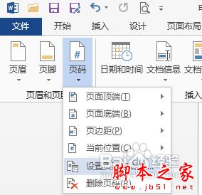 怎樣在word 2013中的任意頁插入頁眉和頁腳