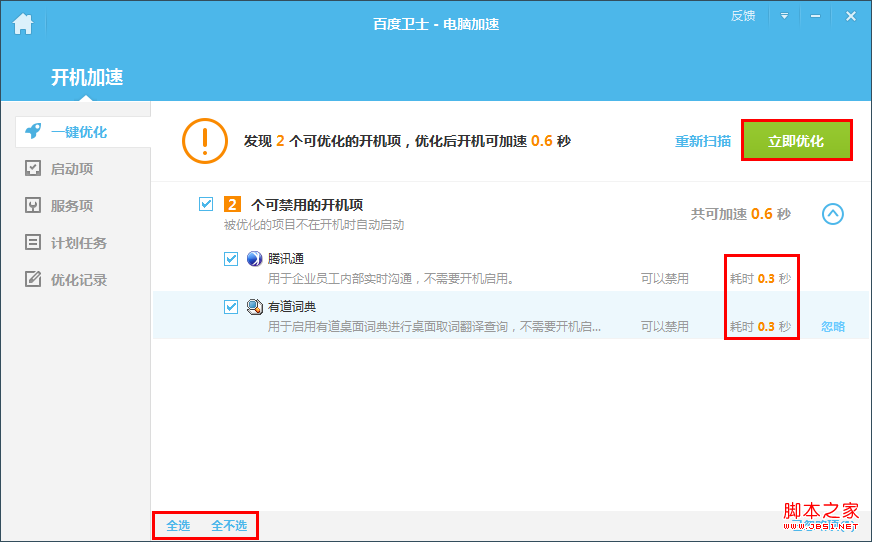 如何用百度卫士优化开机速度?