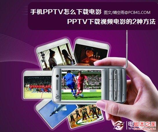 手機(jī)PPTV怎么下載電影 PPTV下載視頻電影的2種方法
