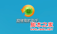 甜辣椒刷机软件刷机流程