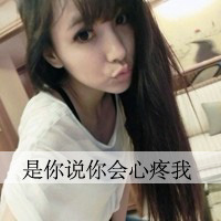 非主流女生伤感带字头像 为何狠心的离开我