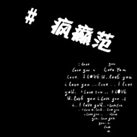 黑白纯文字情侣头像 有一种天真叫不顾一切