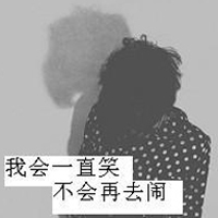 伤感寂寞的男生带字头像 恨自己不能对你狠心