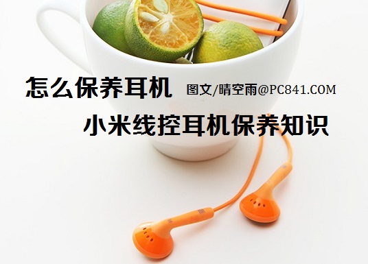 怎么保養(yǎng)耳機(jī) 小米線控耳機(jī)保養(yǎng)知識(shí)