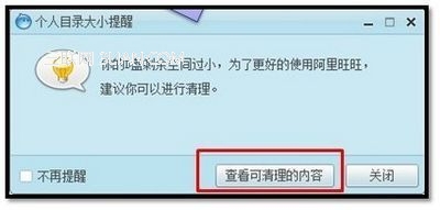 安裝阿里旺旺提示剩余空間過小怎么處理？