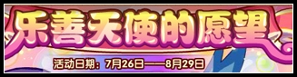 洛克王国7月26日更新玩法