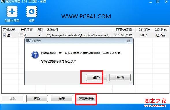 魔方內(nèi)存盤(pán)卸載方法