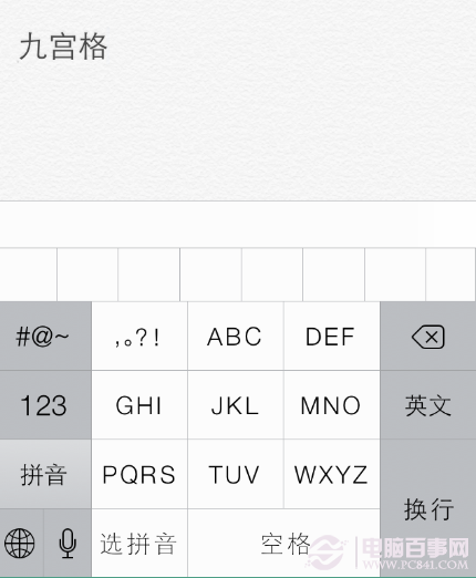 ios7可以用九宫格输入法吗iphone九宫格输入法设置教程