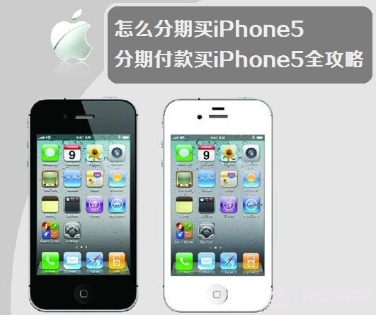 怎么分期買iPhone5 分期付款買iPhone5全攻略
