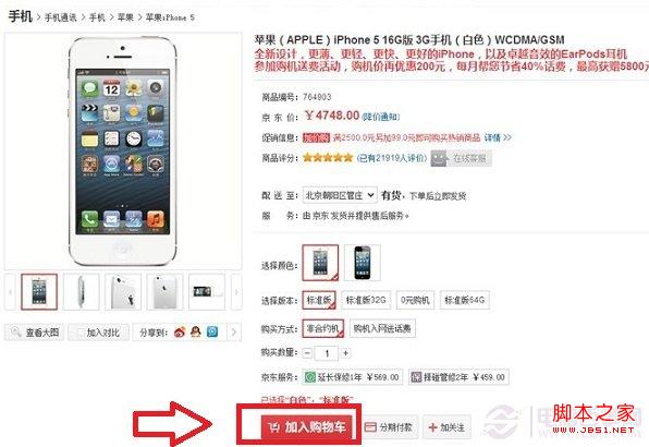 京東商城分期付款買iPhone5全攻略