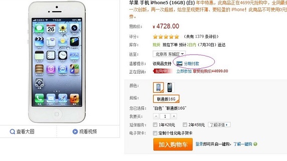 蘇寧分期付款買iPhone5全攻略