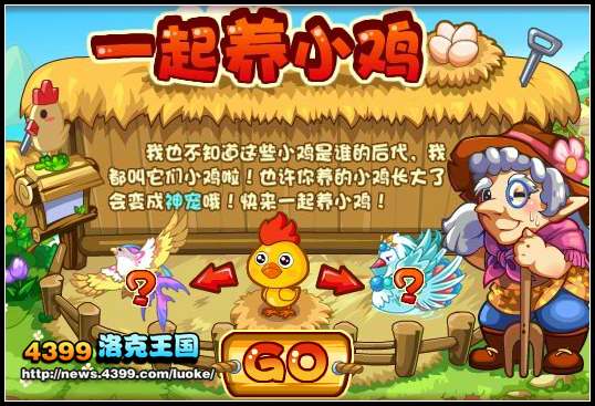 洛克王国一起养小鸡