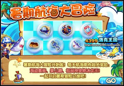 洛克王国暑期海航大冒险