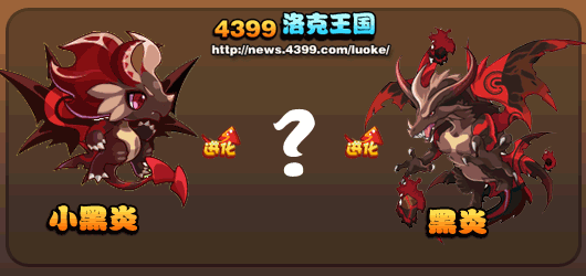 洛克王国小黑炎_黑炎勇士_黑炎技能表