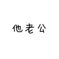 美好的纯文字情侣头像 死也要拉着你的手