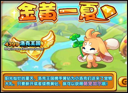 洛克王国萌宠加尔的黄金一夏