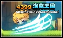 洛克王国洛克快打选谁好