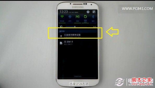 将USB数据线将三星S4与电脑连接 www.jb51.net