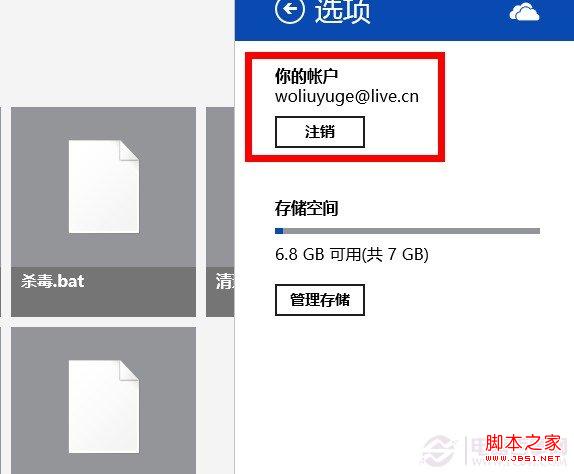 SkyDrive注銷切換賬戶？