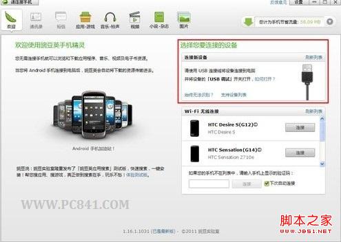 使用豌豆荚安装手机驱动