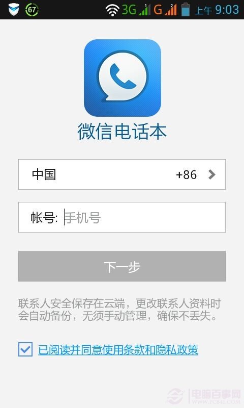 微信電話本
