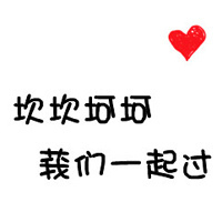 暧昧文字情侣头像 我会陪你到老