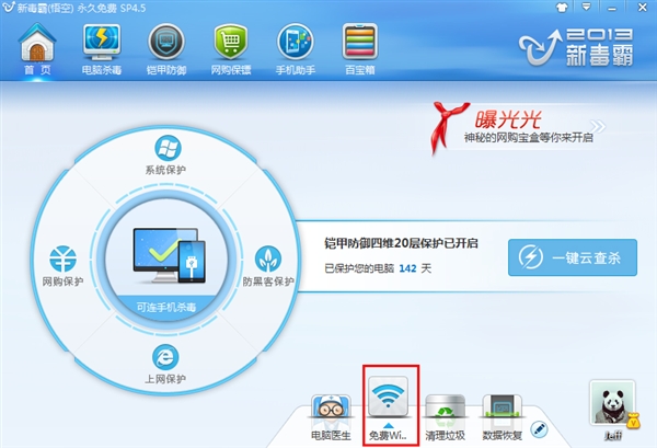 金山毒霸免費(fèi)Wi-Fi :永久免費(fèi)的無(wú)線路由器