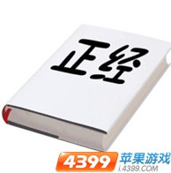 疯狂猜成语 一本书上写着正经两个字的答案是什么成语