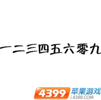 疯狂猜成语一二三四五六零九