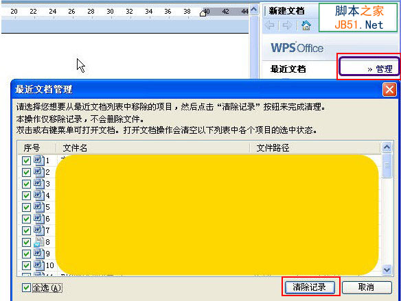 wps刪除歷史記錄