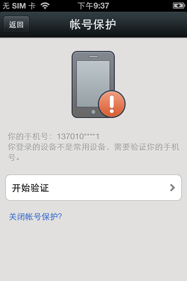 微信无法登录,提示“需要验证手机号”? 三联教程