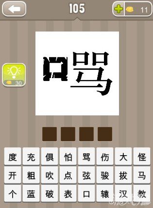 疯狂猜成语口字和骂字在一起答案是什么？