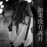 伤感女生带字头像2013最新版爱不再回来