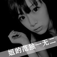 黑白超拽女生带字头像无情的人对谁都一样