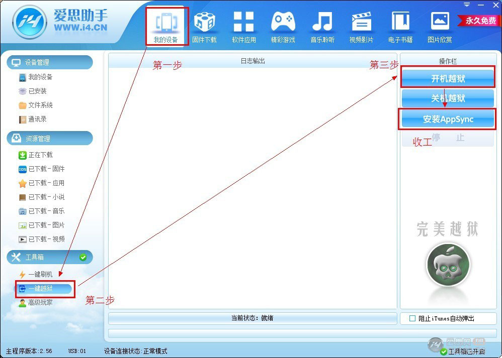 开机,选择"我的设备-工具箱-一键越狱—开机越狱"爱思助手越狱