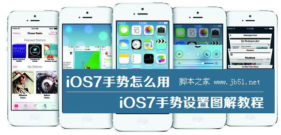 iOS7手势怎么用 iOS7手势设置图解教程