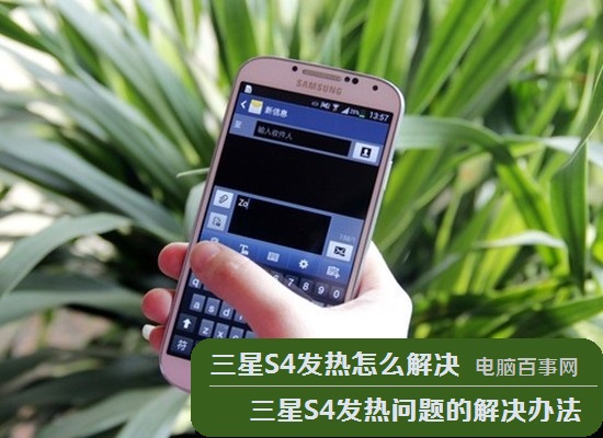 三星S4發(fā)熱怎么解決 三星S4發(fā)熱問題的解決辦法