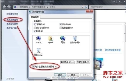 win7更换主题会导致个性化图标也被更换了