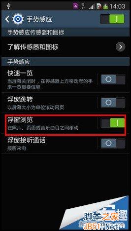 三星Note3手勢翻頁/浮窗瀏覽使用指南_腳本之家