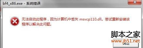 战地4丢失msvcp110.dll无法运行怎么办 解决方法分享_单机游戏_游戏攻略_-六神源码网