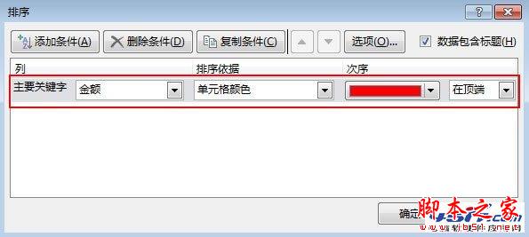 把Excel2013表格按照單元格顏色進行排序
